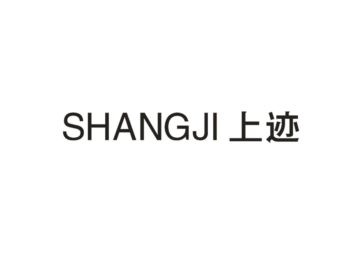 上迹商标图片